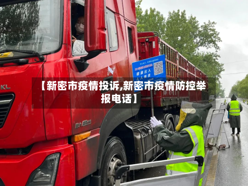 【新密市疫情投诉,新密市疫情防控举报电话】-第2张图片