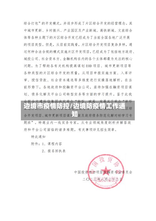 边境市疫情防控/边境防疫情工作通知