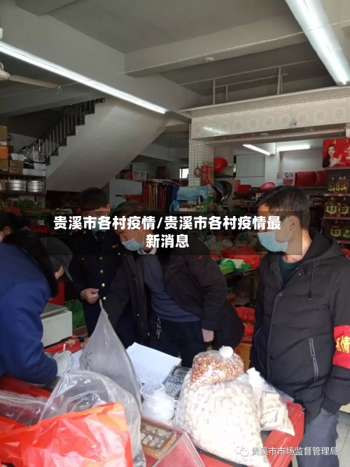 贵溪市各村疫情/贵溪市各村疫情最新消息-第2张图片