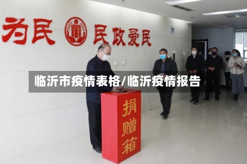 临沂市疫情表格/临沂疫情报告