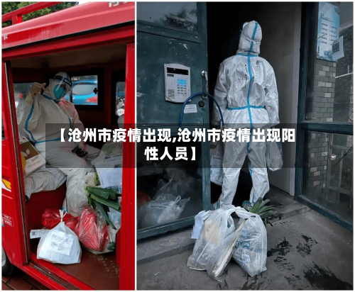 【沧州市疫情出现,沧州市疫情出现阳性人员】