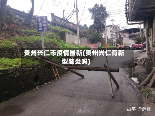 贵州兴仁市疫情最新(贵州兴仁有新型肺炎吗)