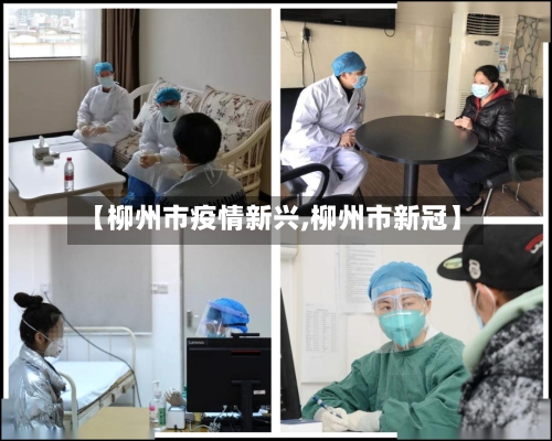 【柳州市疫情新兴,柳州市新冠】