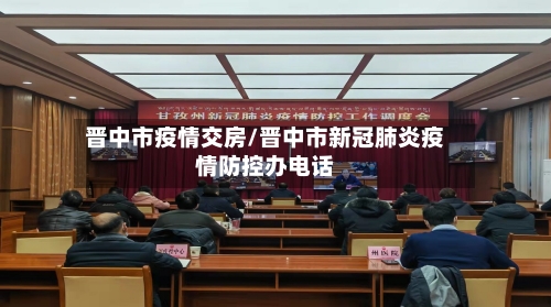 晋中市疫情交房/晋中市新冠肺炎疫情防控办电话