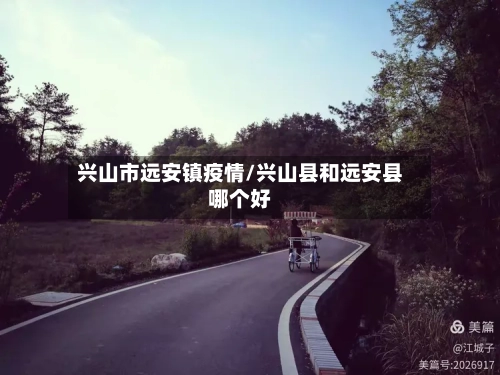 兴山市远安镇疫情/兴山县和远安县哪个好