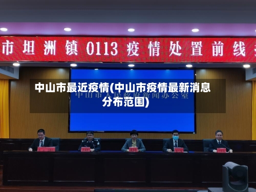 中山市最近疫情(中山市疫情最新消息分布范围)