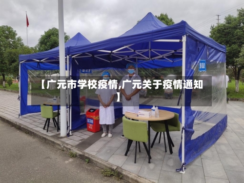 【广元市学校疫情,广元关于疫情通知】