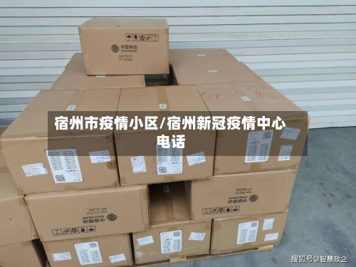 宿州市疫情小区/宿州新冠疫情中心电话