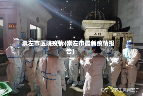 崇左市医院疫情(崇左市最新疫情报告)-第2张图片