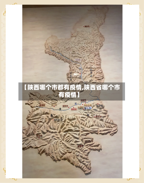 【陕西哪个市都有疫情,陕西省哪个市有疫情】-第2张图片