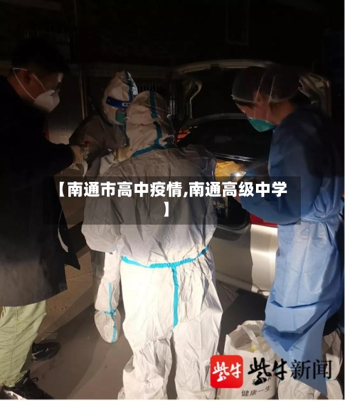 【南通市高中疫情,南通高级中学】-第2张图片
