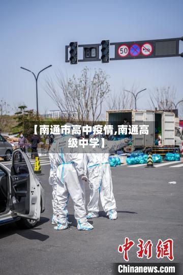 【南通市高中疫情,南通高级中学】
