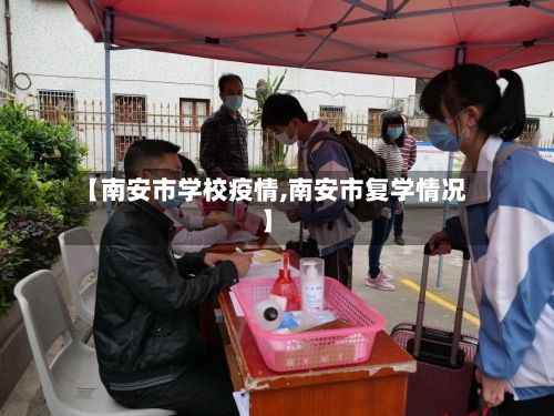 【南安市学校疫情,南安市复学情况】-第3张图片