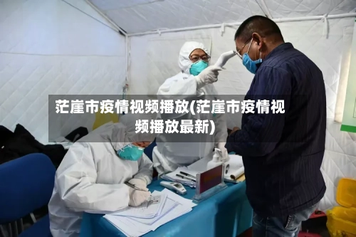 茫崖市疫情视频播放(茫崖市疫情视频播放最新)