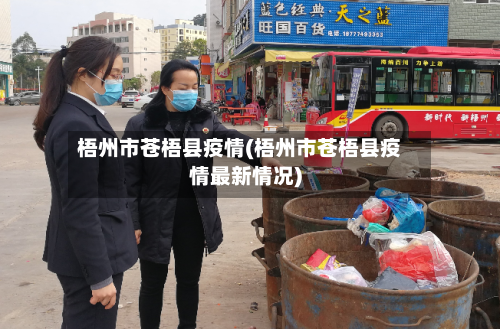 梧州市苍梧县疫情(梧州市苍梧县疫情最新情况)