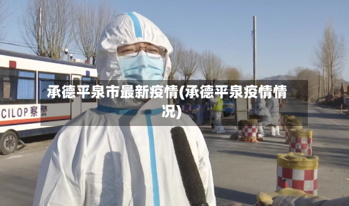 承德平泉市最新疫情(承德平泉疫情情况)