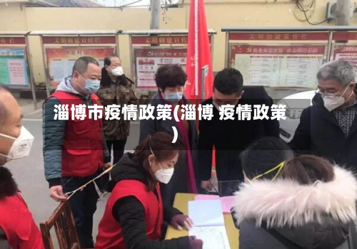 淄博市疫情政策(淄博 疫情政策)-第3张图片