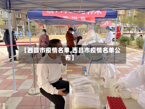 【西昌市疫情名单,西昌市疫情名单公布】
