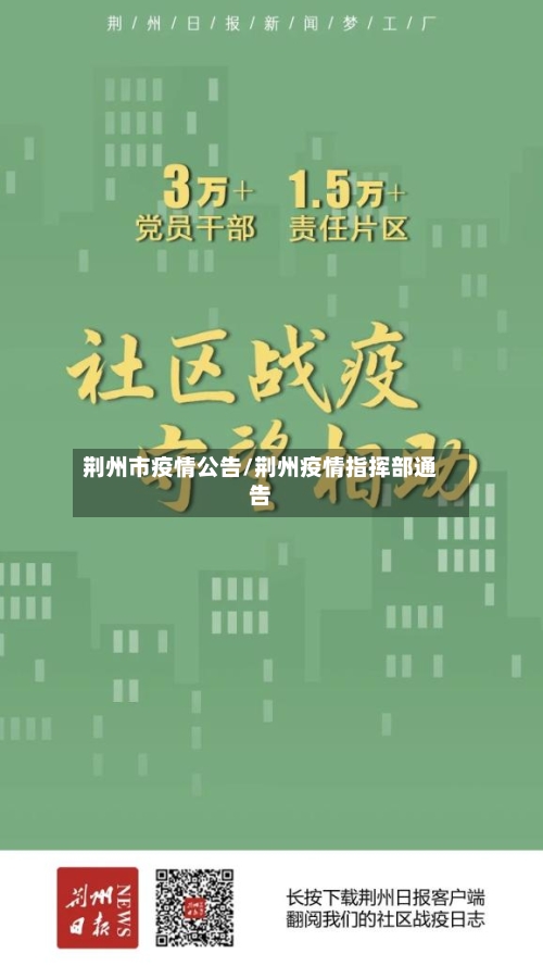 荆州市疫情公告/荆州疫情指挥部通告-第2张图片