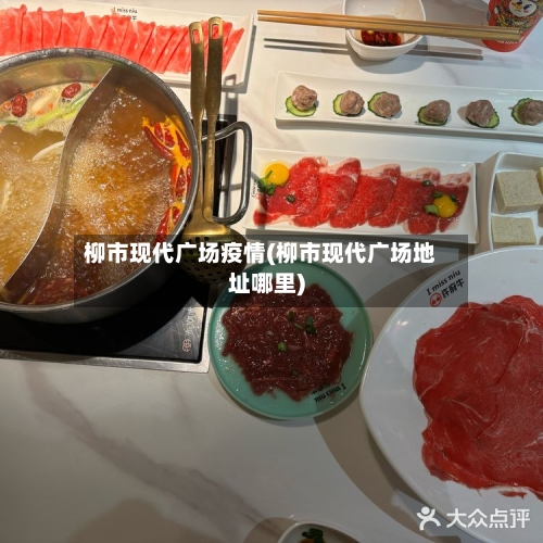 柳市现代广场疫情(柳市现代广场地址哪里)