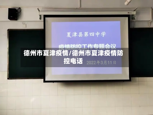 德州市夏津疫情/德州市夏津疫情防控电话