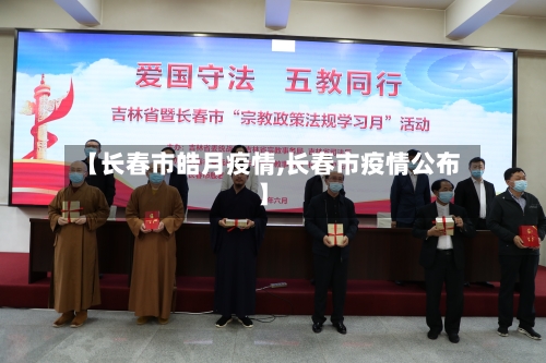 【长春市皓月疫情,长春市疫情公布】