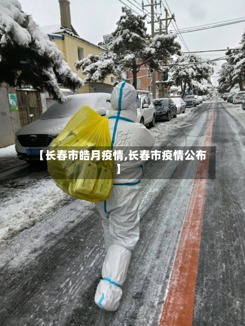 【长春市皓月疫情,长春市疫情公布】-第2张图片