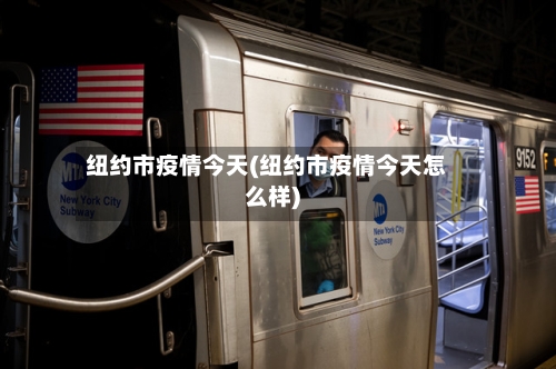 纽约市疫情今天(纽约市疫情今天怎么样)-第2张图片