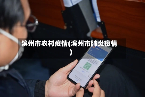 滨州市农村疫情(滨州市肺炎疫情)