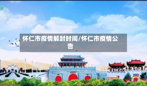 怀仁市疫情解封时间/怀仁市疫情公告