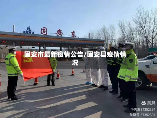 固安市最新疫情公告/固安县疫情情况