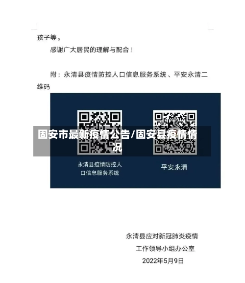 固安市最新疫情公告/固安县疫情情况-第2张图片