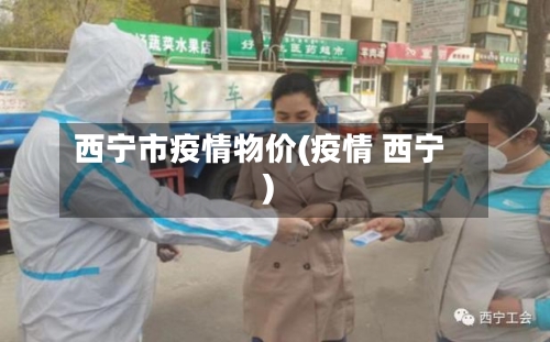 西宁市疫情物价(疫情 西宁)