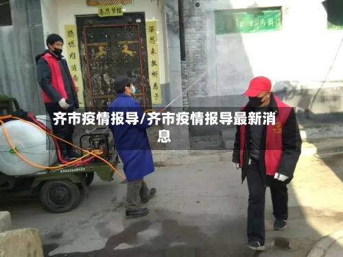 齐市疫情报导/齐市疫情报导最新消息