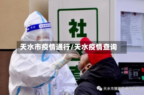 天水市疫情通行/天水疫情查询-第2张图片