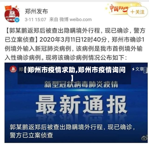 【郑州市疫情求助,郑州市疫情询问】