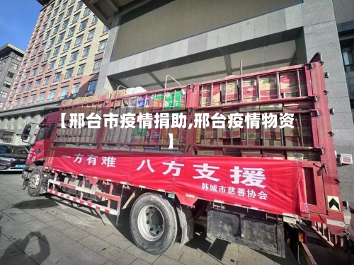 【邢台市疫情捐助,邢台疫情物资】