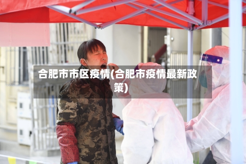 合肥市市区疫情(合肥市疫情最新政策)-第3张图片