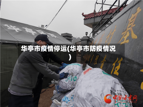 华亭市疫情停运(华亭市防疫情况)