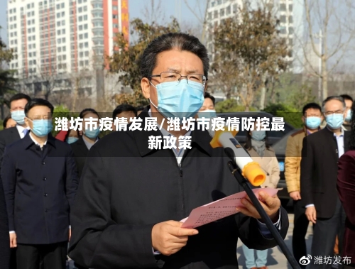 潍坊市疫情发展/潍坊市疫情防控最新政策-第3张图片