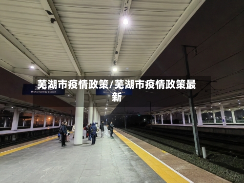 芜湖市疫情政策/芜湖市疫情政策最新