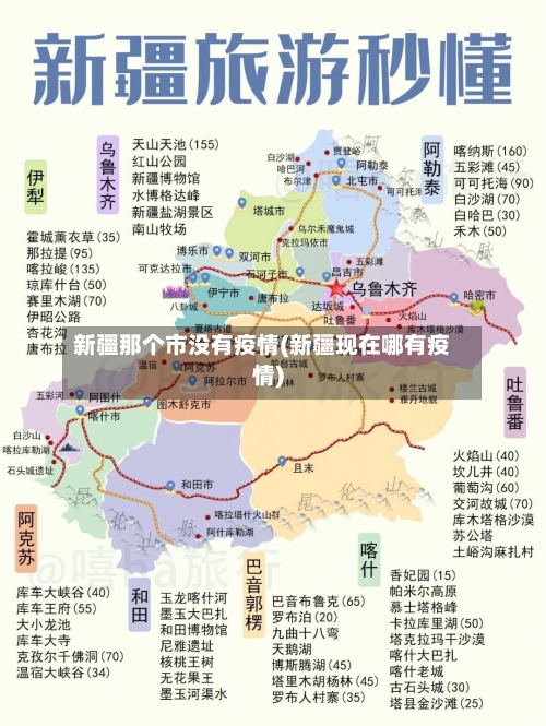 新疆那个市没有疫情(新疆现在哪有疫情)-第2张图片