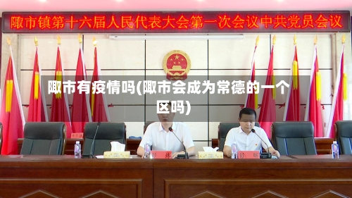 陬市有疫情吗(陬市会成为常德的一个区吗)
