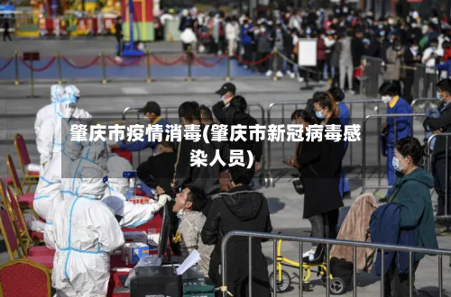 肇庆市疫情消毒(肇庆市新冠病毒感染人员)-第3张图片