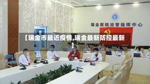 【瑞金市最近疫情,瑞金最新防控最新】