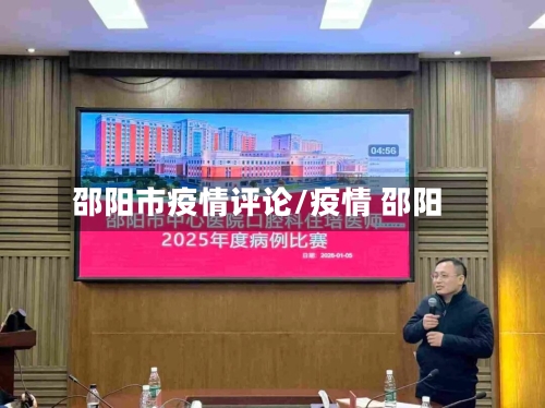 邵阳市疫情评论/疫情 邵阳-第3张图片