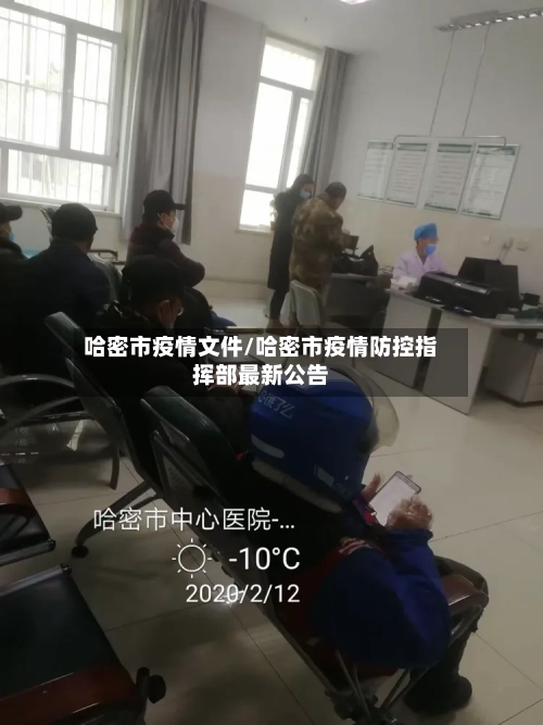 哈密市疫情文件/哈密市疫情防控指挥部最新公告