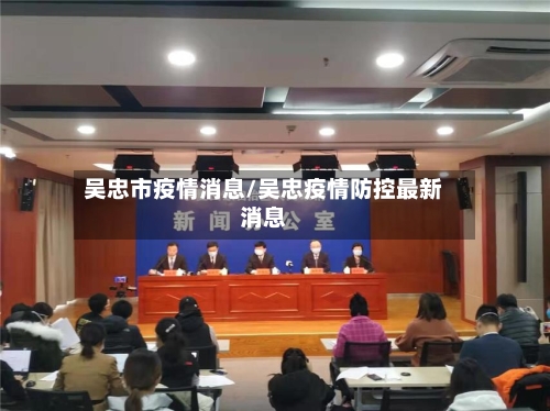 吴忠市疫情消息/吴忠疫情防控最新消息