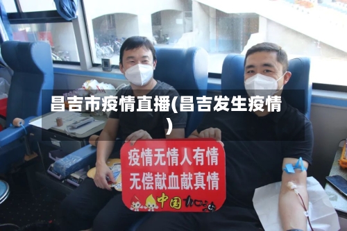 昌吉市疫情直播(昌吉发生疫情)