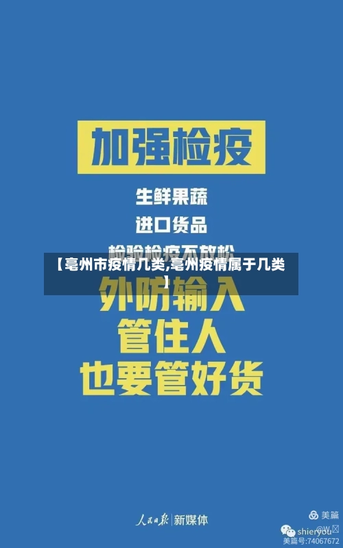 【亳州市疫情几类,亳州疫情属于几类】-第3张图片